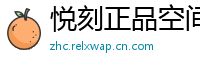 悦刻正品空间站